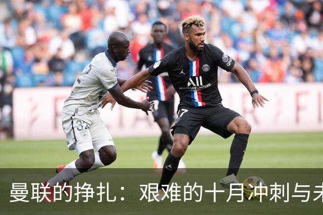 曼联的挣扎：艰难的十月冲刺与未来的不确定性