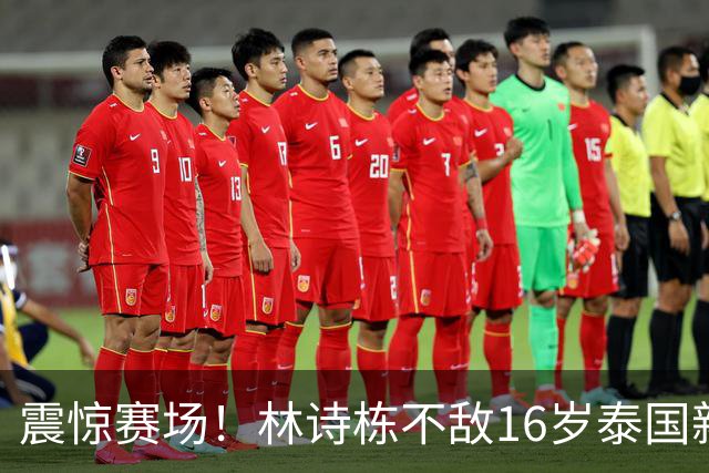 震惊赛场！林诗栋不敌16岁泰国新星，中国男团暂平局